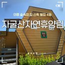 그릇고개발전소 | 의령 자굴산자연휴양림 벌집동 4호(구. 5호) 신축 8인용