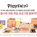 플레이팩토사고력수학학원