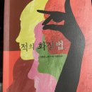 적의 화장법 | <적의 화장법> 아멜리 노통브