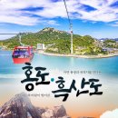 프라이빗 / 홍도, 흑산도 2일 여행 안내문 - 매주 출발 이미지