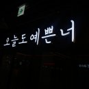 오늘도예쁜너 이미지