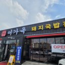 의창구 ⓔ-37 | 창원시 도계동 새로생긴 국밥맛집 이가옥 돼지국밥 국밥 후기 (내돈내산)