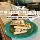 바이미 | 도쿄 시부야 브런치 즐기기, 바이미스탠드 메뉴 후기