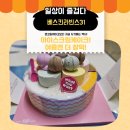 베스킨라빈스 스노우볼 와츄원 후기, 여름 생일케이크로 괜찮을까?