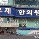우제한의원 이미지