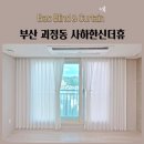 디바디자인가구 | 부산 괴정동 사하한신더휴 두꺼운쉬폰 리드밴드커튼 생활암막커튼 암막블라인드 콤비블라인드