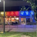 어재연로18번길 | 이천 삼겹살 맛집 가성비 좋은 짱고추장삼겹살 솔직후기