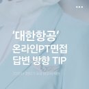 [면접TIP] 2026년 중반기 대한항공 신입 인턴 객실승무원 채용 온라인 PT면접 질문 공개! 윙쓰쌤이 알려...