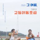 공유] 영화 &#39;1986 그 여름, 그리고 고등어통조림&#39; 시사회 2차 초대 이벤트 공유 - 얼리버드픽쳐스 X 네영카