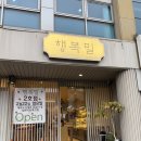 밀이야기베이커리 | 제주 행복밀 택배까지 가능한 인기 베이커리 후기