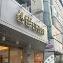 (유)신촌 | 신촌 마라탕 맛집 삼미마라탕 : 마라탕 마라샹궈 둘다 먹어본 솔직 후기