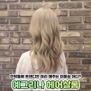 예그리나 헤어 이미지