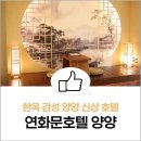 양양부부합창잔 | 연화문호텔 양양 강원도 여행 신상 숙소 프리미엄 한옥 감성 조식 후기