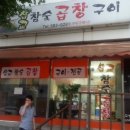 삽교참숯곱창