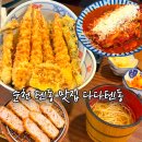 다다 | 순천 텐동 맛집 다다텐동 다다카츠 내돈내산 만족 후기