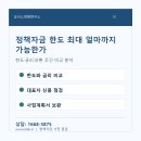 중소기업자금지원연구소 | 중소기업을 위한 정책자금 한도 최대 얼마까지 가능한가?
