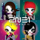 2NE1 | 내가 제일 잘 나가 이미지