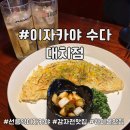 하이볼이랑 감자전 조합 미쳤던 선릉역 이자카야, 이자카야 수다 대치점 내돈내산 후기