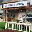 떡볶이참잘하는집떡참원주 - 원주시 상지대길 54 | 떡볶이참잘하는집떡참원주