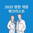 2025 병원 개원 체크리스트, 개원의 필독, 청사진 그려보세요.