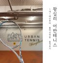 지에스(GS)25 성동샤르망 | 왕십리테니스 1:1 강습 솔직후기 _ 성동구테니스 찾는다면 어반테니스