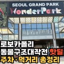 (주)동성원더파크 | 서울대공원 원더파크 로보카폴리 티켓 싸게 사는법｜핫딜·주차·먹거리