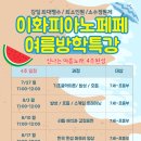 예담이화음악학원 | [공지] 감일 피아노학원 "보컬 레슨 수업 공개" 방학특강 감일보컬학원 이화피아노페페!!
