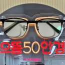 보라안경 | 성수역 안경 가성비 최고 으뜸50안경 성수점 렌즈 선글라스 후기