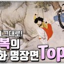 [문화유산 알려줌 시즌2] 시대상이 그대로! 신윤복의 풍속화 명장면 TOP 7(SUB) 이미지