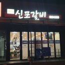 신포갈비2호점