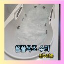 월풀욕조 전기통할때 수리업체
