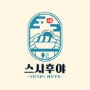 착한스시 후 이미지