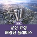 군산 효성해링턴플레이스 아파트 분양가 모델하우스 안내 이미지