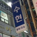 수현주식회사