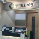 황지모한의원 이미지