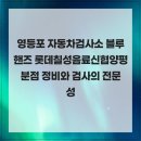 영등포 자동차검사소 블루핸즈 롯데칠성음료신협양평분점 정비와 검사의 전문성