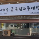 사계절 굴국밥과 동태탕 이미지