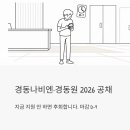 경동센터-59 | 경동나비엔·경동원 2026 공채, 지금 지원 안 하면 후회합니다 (마감 D-9)