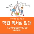 수완아크로공인중개사사무소 | [광주 학원 독서실 임대] 스터디카페 무권리상가 위치최상 영수학원 국어논술 과학 모든과목가능