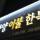 한양이불한복 이미지