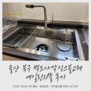 파리바게뜨울산호계드림인시티 | 울산 북구 백조사각싱크볼교체 에일린의뜰 후기