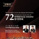 도립서귀포관악단 72회 정기연주회 | 제주도립 서귀포관악단 제72회 정기연주회 <함께라면 챌린지 콘서트>