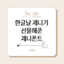 Zen(젠)노래연습장 | 블랙핑크 제니의 한글 사랑 폭발! 한글날 맞아 &#39;젠 세리프&#39; 글꼴 무료 배포 소식