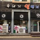흑돼지일번지 | 제주 금호리조트 맛집 흑돼지일번지 방문 후기