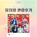 이용채 | 대학로 뮤지컬 " 써니텐 " 관람 후기 JTN아트홀 캐스팅 손동표 이용채 지인규
