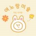 여노랑미술교습소
