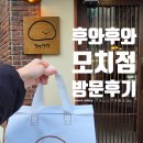 후와네일 | [망리단길] 빵친자의 후와 후와 모치점 후기(feat. 주말 웨이팅 1시간 30분, 빵 5개 구매)
