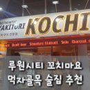 꼬치마요루원시티점