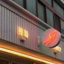 빚짜 | [서울 서촌] 경복궁 피자 맛집 빚짜 솔직 후기