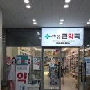 권약국 | 세종 약국 성지 세종 권약국 방문후기